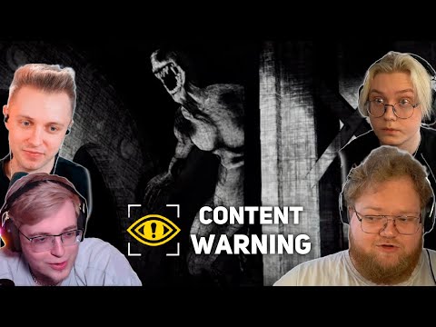 Видео: T2x2, aratossik, Stintik, drakeoffc ИГРАЮТ В Content Warning