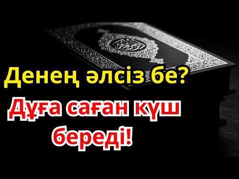 Видео: АУРУДАН МӘҢГІГЕ ҚҰТЫЛ! 🤲 Бұл дұға сізге толық шипа береді!