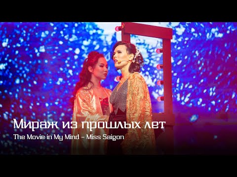 Видео: Вера Свешникова, Дарья Ким — Мираж из прошлых лет | The Movie in My Mind — Miss Saigon