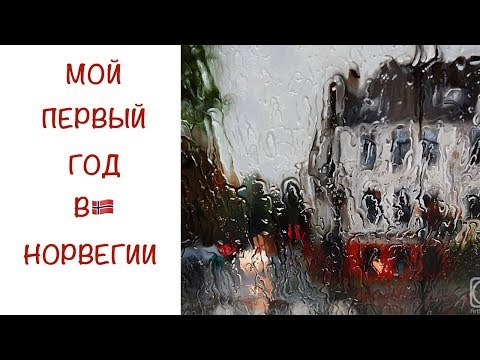 Видео: МОЙ ПЕРВЫЙ ГОД В НОРВЕГИИ 🇳🇴 - ОБНЯТЬ И ПЛАКАТЬ 🙄😭