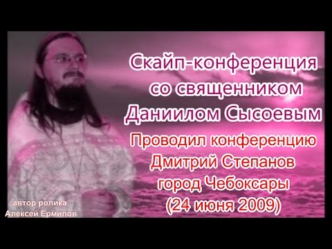 Видео: Скайп конференция с отцом Даниилом Сысоевым 24 июня 2009 г