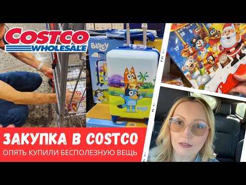 Видео: Недельная закупка в Costco / Опять купили бесполезную вещь / Влог США