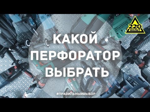 Видео: Как выбрать перфоратор? ПРАВИЛЬНЫЙ ВЫБОР