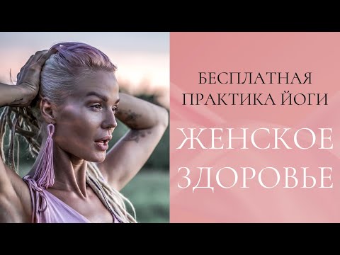Видео: Практика Кундалини йоги «Женское здоровье»
