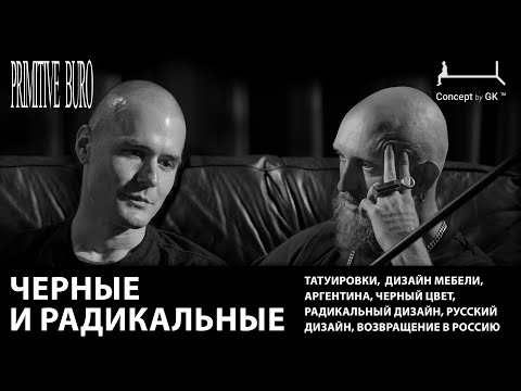 Видео: ЧЕРНЫЙ И РАДИКАЛЬНЫЙ #дизайнмебели #архитектура #design #podcast #designer #furnituredesign #подкаст