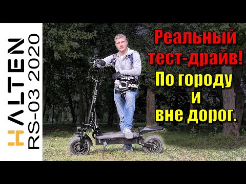 Видео: Электросамокат Halten RS-03 2020 по городу и вне дорог.