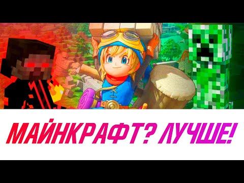 Видео: Зачем покупать Minecraft, если Dragon Quest Builders лучше? Square Enix бросает вызов гайдзинам!