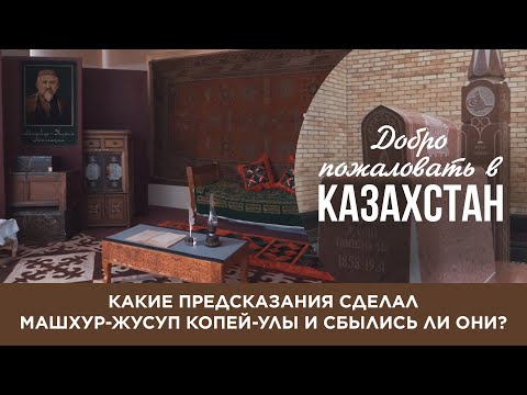 Видео: «Добро пожаловать в Казахстан». Какие предсказания сделал Машхур-Жусуп и сбылись ли они?