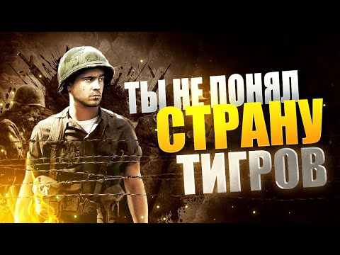 Видео: Разбор фильма Страна Тигров. Объяснение концовки.