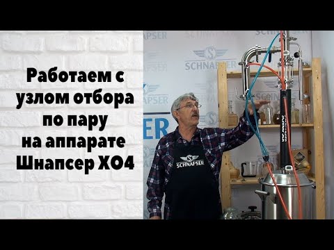 Видео: Вторая дробная перегонка. Работаем с узлом отбора по пару на самогонном аппарате Шнапсер ХО4.