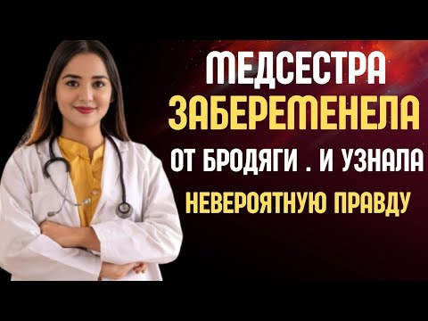 Видео: Медсестра забеременела от бродяги… но тайна мужчины перевернула её жизнь»