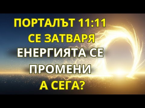 Видео: Какво Се Случва След Като Порталът 11:11 Се Затвори