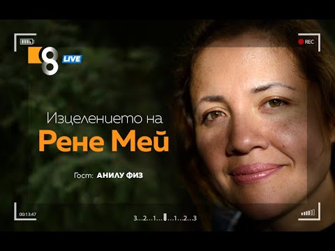 Видео: ИЗЦЕЛЕНИЕТО НА РЕНЕ МЕЙ | с Анилу Физ