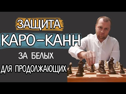 Видео: Защита Каро-Канн за белых для продолжающих