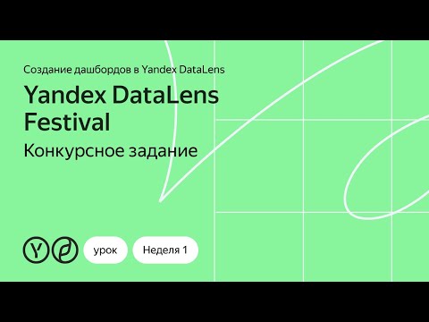 Видео: Конкурсное задание первой недели Yandex DataLens Festival