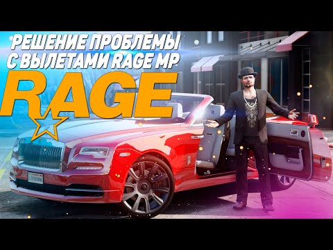 Видео: Решение проблемы с Rage MP GTA 5 !!! Черный экран и Вылеты по КД !!!!