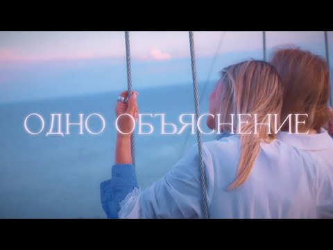 Видео: Мира Мэйч - Одно объяснение (2023)