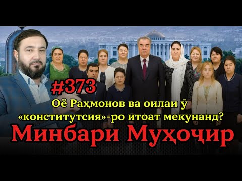 Видео: Минбари муҳоҷир №373 | 07.11.2025 | برنامه منبر مهاجر