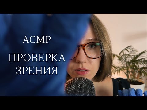 Видео: АСМР ПРОВЕРКА ЗРЕНИЯ - осмотр врача, ролевая игра