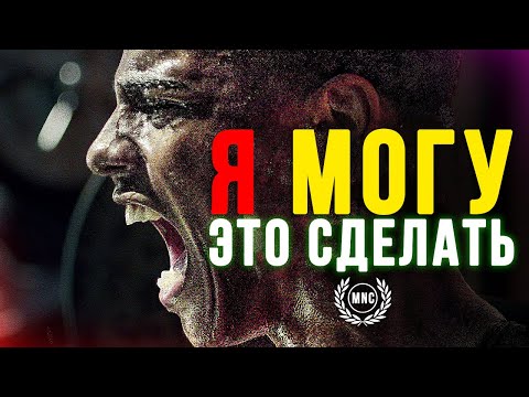 Видео: Я МОГУ ЭТО СДЕЛАТЬ - Мощная мотивационная речь