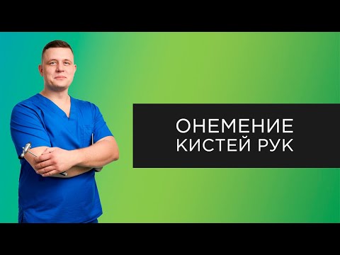 Видео: Диагностика и лечение онемения кистей рук