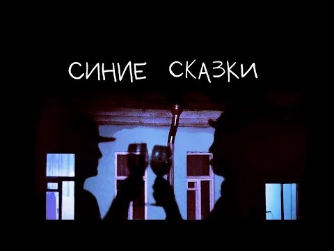 Видео: СИНИЕ СКАЗКИ - Александр Михалыч Красовицкий ( 1ая серия )