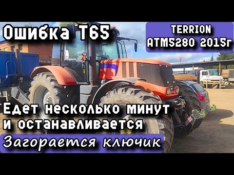 Видео: TERRION ATM5280 2015г. Ошибка T65. Едет несколько минут и останавливается. Загорается ключик.