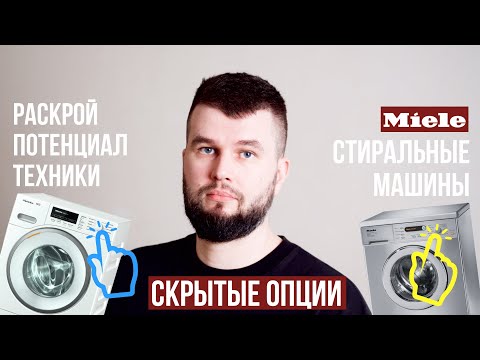 Видео: Скрытые неочевидные режимы и функции стиралки Miele