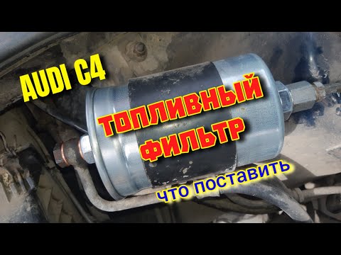 Видео: Какой Топливный Фильтр лучше Ауди С4 #фильтр #топливныйфильтр #топливнаясистема #фильтраауди #аудис4