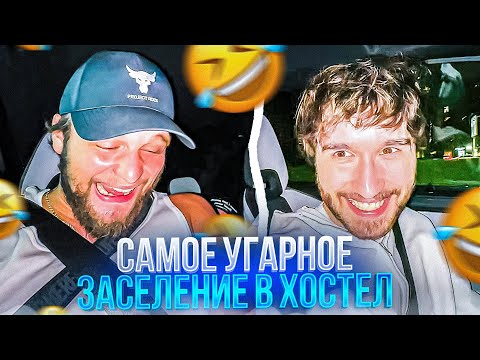 Видео: ХАЗЯЕВА ПЫТАЮТСЯ ЗАСЕЛИТСЯ В ХОСТЕЛ | ЛЮТЫЙ УГАР В МАШИНЕ КОРЕША