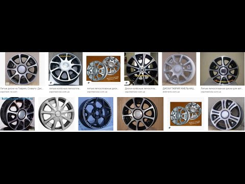 Видео: Таврия-Славута Выбор литых дисков на зиму.