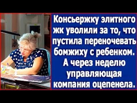 Видео: Консьержку элитного ЖК уволили за то, что пустила переночевать бомжиху с ребенком. А через неделю