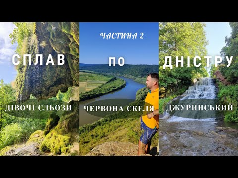 Видео: Сплав по Дністру. Червона Скеля. Джуринський водоспад. Дівочі сльози. частина 2