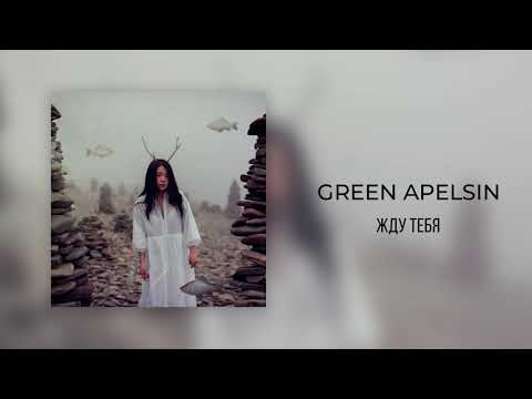 Видео: Green Apelsin - Жду тебя