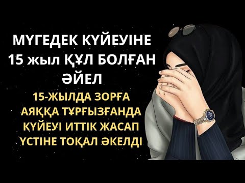 Видео: Болған оқиға. Мүгедек күйеуіне 15жыл құл болған әйел. Әсерлі әңгіме. Болган окига.