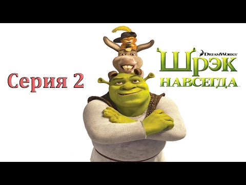 Видео: Шрэк навсегда - #2 (PC)