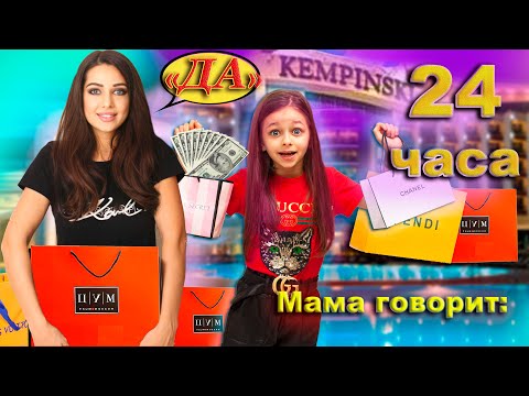 Видео: 24 часа МАМА говорит ДА! Самый ЛУЧШИЙ ДЕНЬ!