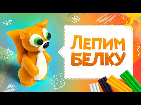 Видео: Белка из пластилина | Как слепить белку? | Лепим из пластилина белку