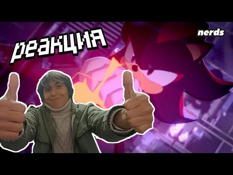 Видео: Реакция на Ёж Шэдоу  Тёмное начало  Часть 3