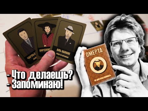 Видео: ОМЕРТА 🍾 Настольная игра, где нужно многое запоминать!