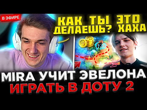 Видео: MIRA УЧИТ ЭВЕЛОНА ИГРАТЬ В ДОТУ 2 ! 😮🔥 Эвелон, Мира, Строго, Гаечка и Скиллзор играют в Доту 2