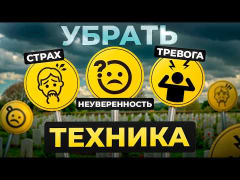 Видео: Демонстрация техники. Как за 3 минуты убрать страх, тревогу и неуверенность. НЛП хак мозга. Часть 2