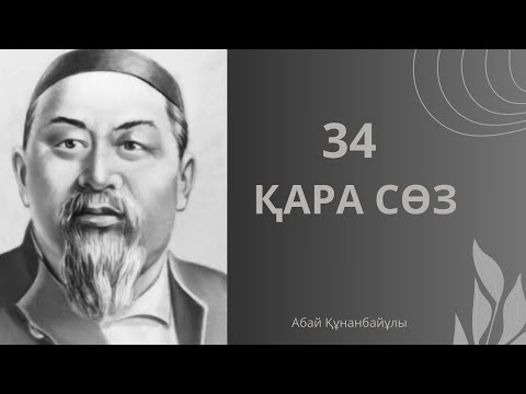 Видео: Абайдың Қара Сөзі.Аудиокітап.Өмір.Насихат.Тағдыр толқындары.Болған оқиға#психология #аудиокітап