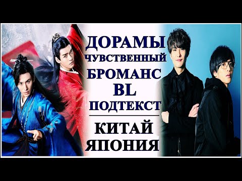 Видео: ДОРАМЫ С БРОМАНСОМ И BL ПОДТЕКСТОМ | ЦЕНЗУРА В КИТАЕ