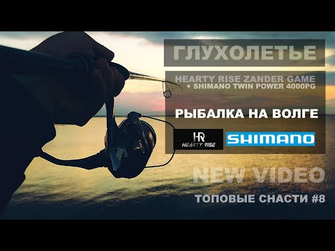 Видео: ТОПОВЫЕ СНАСТИ #8. Рыбалка с Zander Game  XT Limited Edition и Twin Power 4000 PG. Спиннинг на Волге