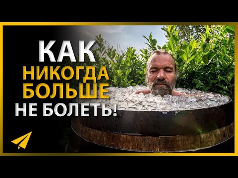 Видео: Метод Вима Хофа. Мощный Способ Укрепить Иммунитет (Вим Хоф | Интервью)