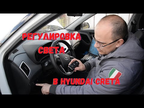 Видео: Регулировка света