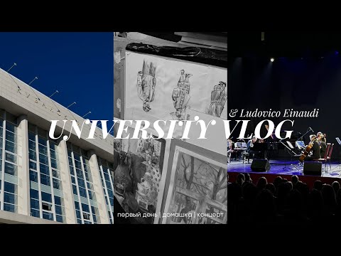 Видео: влог | первая неделя в вузе и концерт ludovico einaudi