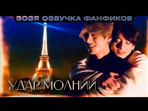 Видео: Удар молнии | vardis | ПО ГЛАВЕ | BTS Чонгук / Тэхён  | Озвучка фанфика