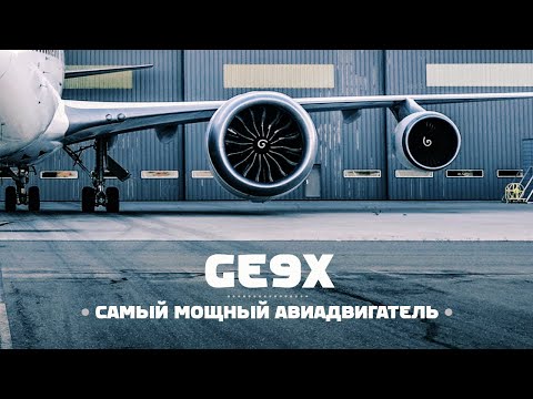 Видео: GE9X — Самый мощный авиадвигатель в иcтории